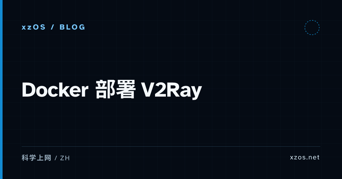 Docker 部署 V2Ray