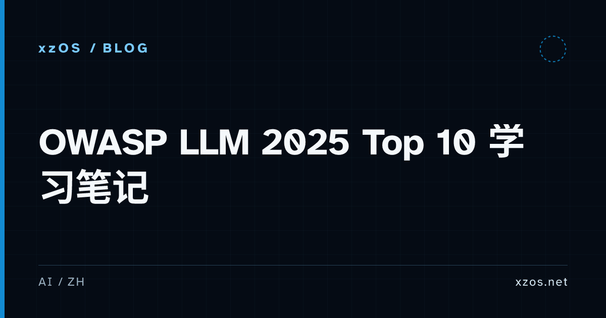 OWASP LLM 2025 Top 10 学习笔记